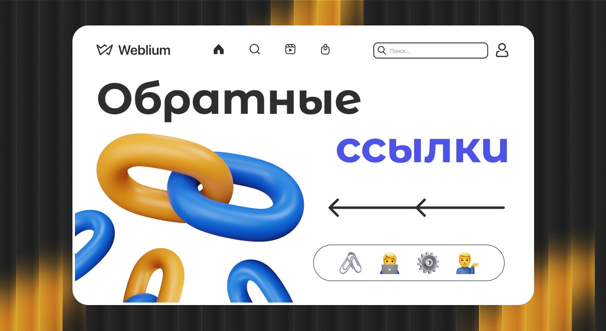 Эффективное использование PBN-ссылок для повышения SEO